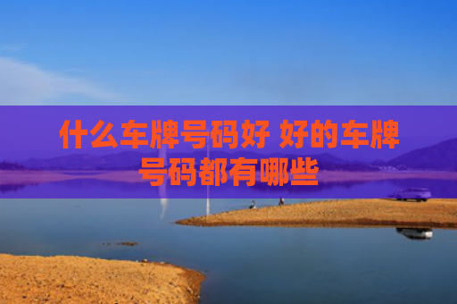 什么车牌号码好 好的车牌号码都有哪些