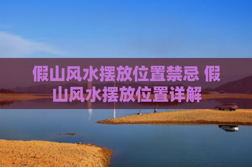 假山风水摆放位置禁忌 假山风水摆放位置详解