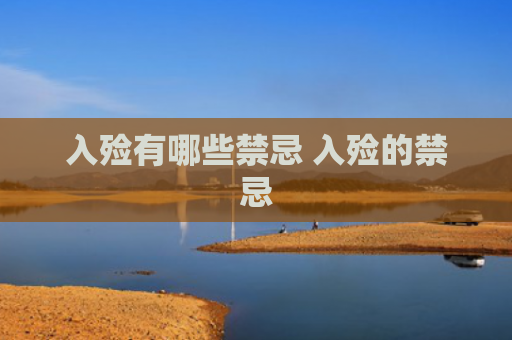 入殓有哪些禁忌 入殓的禁忌