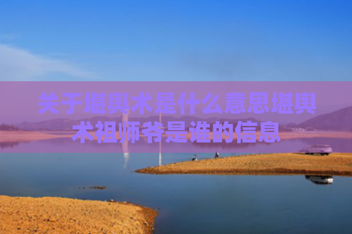 关于堪舆术是什么意思堪舆术祖师爷是谁的信息