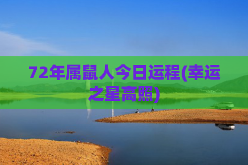 72年属鼠人今日运程(幸运之星高照)