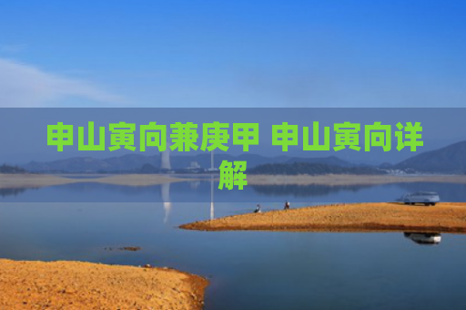 申山寅向兼庚甲 申山寅向详解