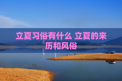 立夏习俗有什么 立夏的来历和风俗