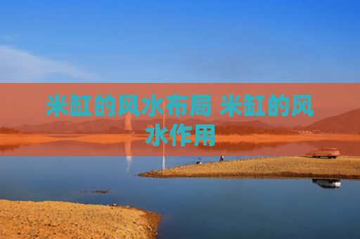 米缸的风水布局 米缸的风水作用