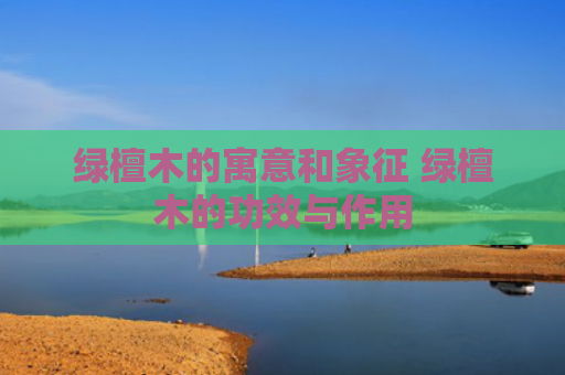 绿檀木的寓意和象征 绿檀木的功效与作用