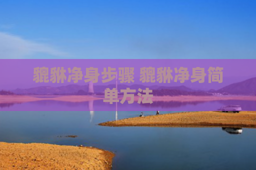 貔貅净身步骤 貔貅净身简单方法