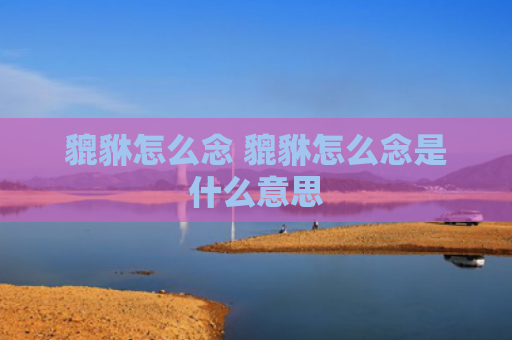 貔貅怎么念 貔貅怎么念是什么意思