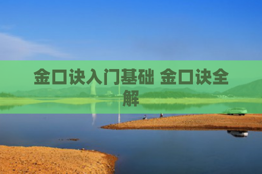 金口诀入门基础 金口诀全解