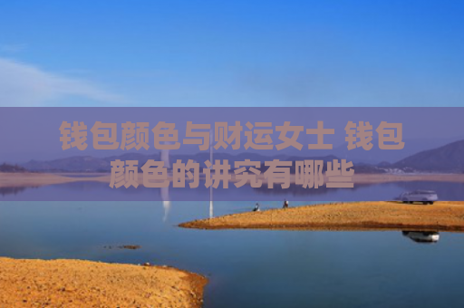 钱包颜色与财运女士 钱包颜色的讲究有哪些