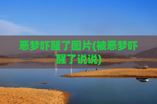 恶梦吓醒了图片(被恶梦吓醒了说说) 恶梦吓醒了图片(被恶梦吓醒了说说)