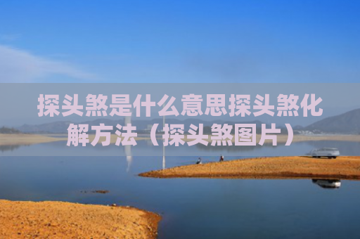 探头煞是什么意思探头煞化解方法（探头煞图片）
