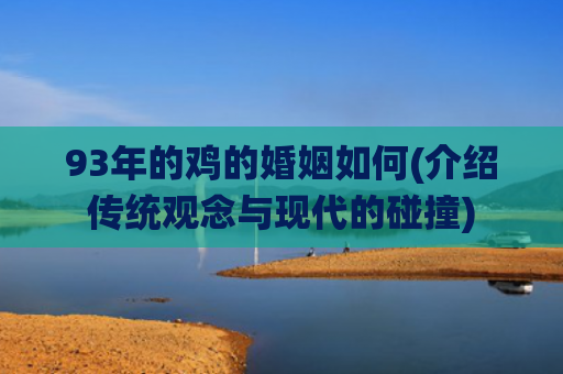 93年的鸡的婚姻如何(介绍传统观念与现代的碰撞)