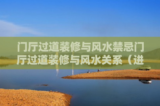 门厅过道装修与风水禁忌门厅过道装修与风水关系（进门过道设计）
