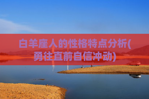 白羊座人的性格特点分析(勇往直前自信冲动)