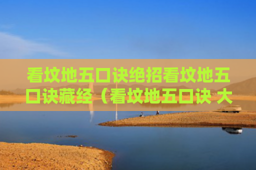 看坟地五口诀绝招看坟地五口诀藏经（看坟地五口诀 大富贵）