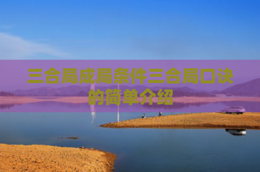 三合局成局条件三合局口诀的简单介绍