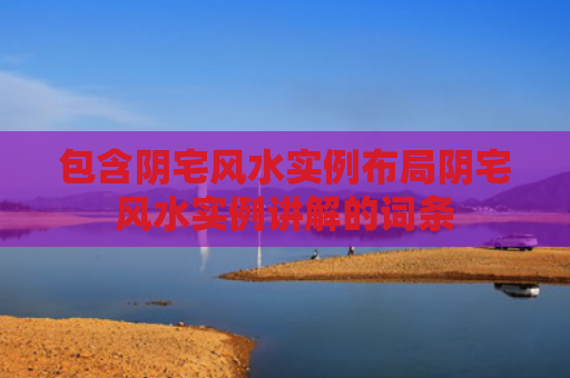 包含阴宅风水实例布局阴宅风水实例讲解的词条