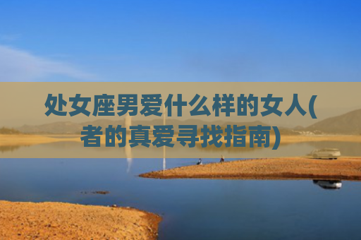处女座男爱什么样的女人(者的真爱寻找指南)