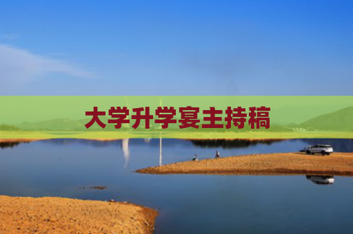大学升学宴主持稿