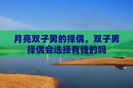 月亮双子男的择偶，双子男择偶会选择有钱的吗