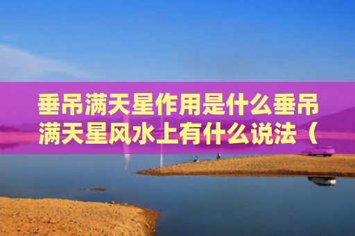 垂吊满天星作用是什么垂吊满天星风水上有什么说法（垂吊满天星百科）