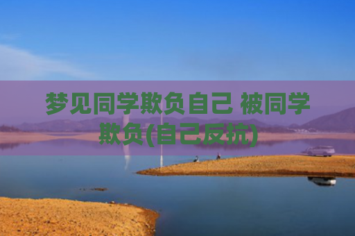 梦见同学欺负自己 被同学欺负(自己反抗)