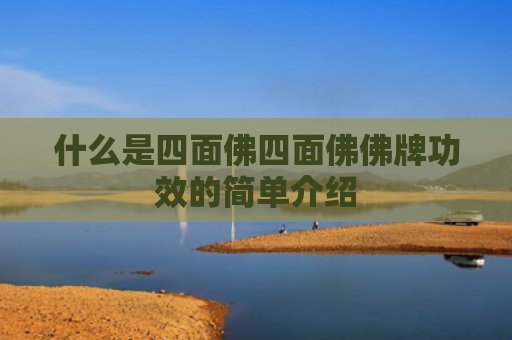 什么是四面佛四面佛佛牌功效的简单介绍