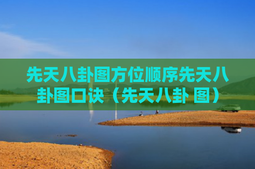 先天八卦图方位顺序先天八卦图口诀（先天八卦 图）