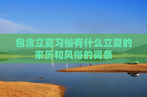 包含立夏习俗有什么立夏的来历和风俗的词条