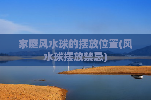 家庭风水球的摆放位置(风水球摆放禁忌)
