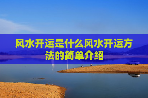 风水开运是什么风水开运方法的简单介绍