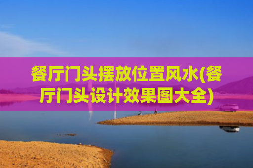 餐厅门头摆放位置风水(餐厅门头设计效果图大全)