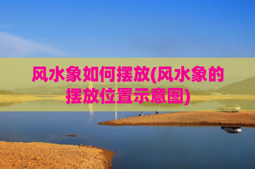 风水象如何摆放(风水象的摆放位置示意图)