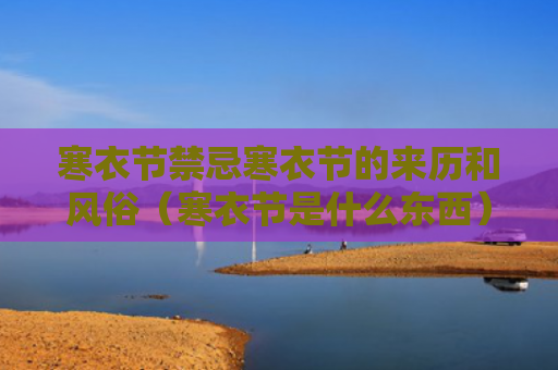 寒衣节禁忌寒衣节的来历和风俗（寒衣节是什么东西）