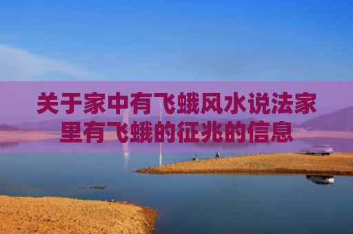 关于家中有飞蛾风水说法家里有飞蛾的征兆的信息