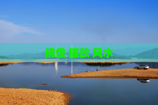 佛像 摆放 风水