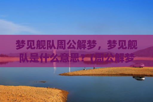 梦见舰队周公解梦，梦见舰队是什么意思？(周公解梦梦见自己没有穿内裤)