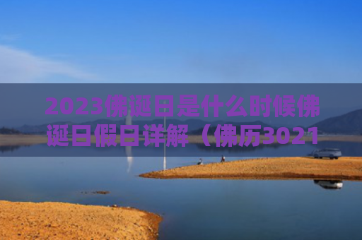 2023佛诞日是什么时候佛诞日假日详解（佛历3021年是哪一年）