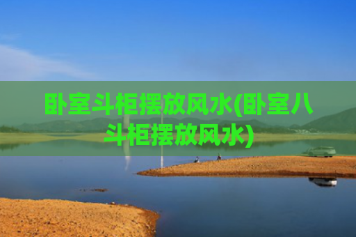 卧室斗柜摆放风水(卧室八斗柜摆放风水)