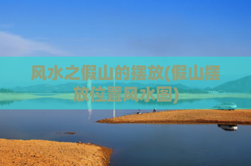 风水之假山的摆放(假山摆放位置风水图)