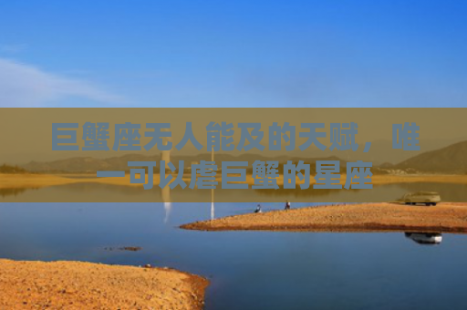 巨蟹座无人能及的天赋，唯一可以虐巨蟹的星座