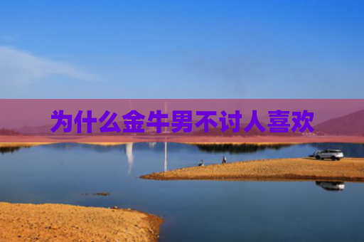 为什么金牛男不讨人喜欢