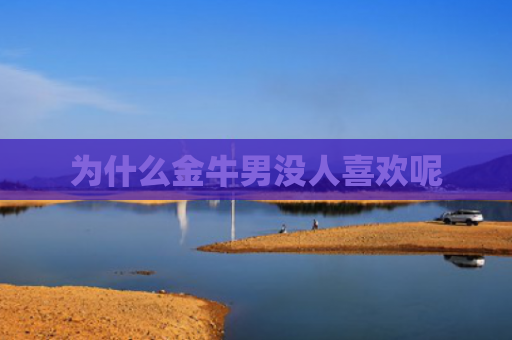 为什么金牛男没人喜欢呢