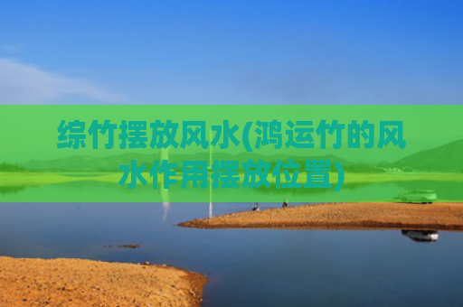 综竹摆放风水(鸿运竹的风水作用摆放位置)