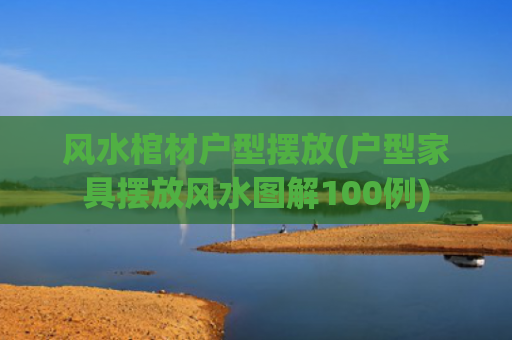 风水棺材户型摆放(户型家具摆放风水图解100例)