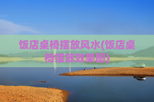 饭店桌椅摆放风水(饭店桌椅摆放效果图)