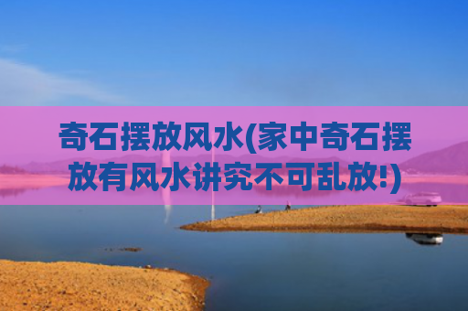 奇石摆放风水(家中奇石摆放有风水讲究不可乱放!)