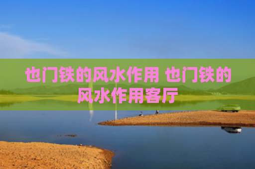 也门铁的风水作用 也门铁的风水作用客厅