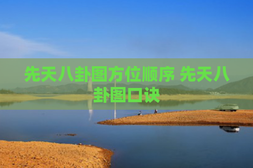 先天八卦图方位顺序 先天八卦图口诀