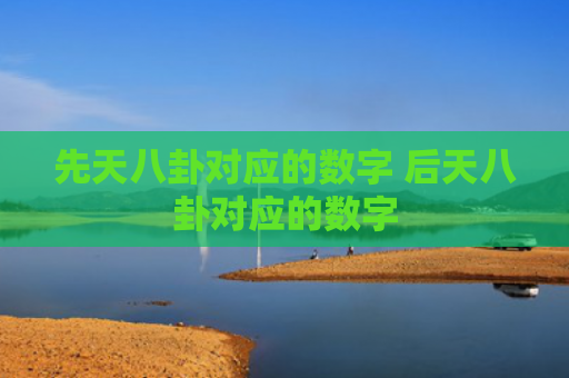 先天八卦对应的数字 后天八卦对应的数字
